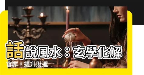 化官非方法|話說風水：玄學化官非